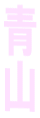 �R�@�i���@�p��b